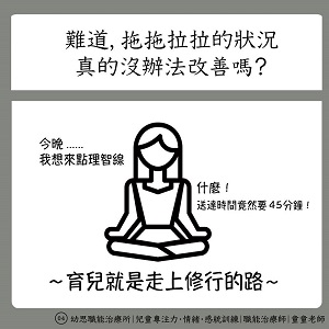「今晚，我想來點理智線！」孩子為什麼總愛拖拖拉拉？其實是爸媽不懂寶貝的心，想讓孩子乖乖聽話應該這樣做！