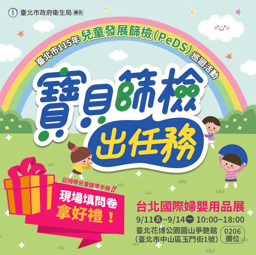 【媽媽寶寶X臺北市政府衛生局】《寶貝篩檢出任務》兒童發展篩檢(PeDS)巡迴推廣活動🎉
