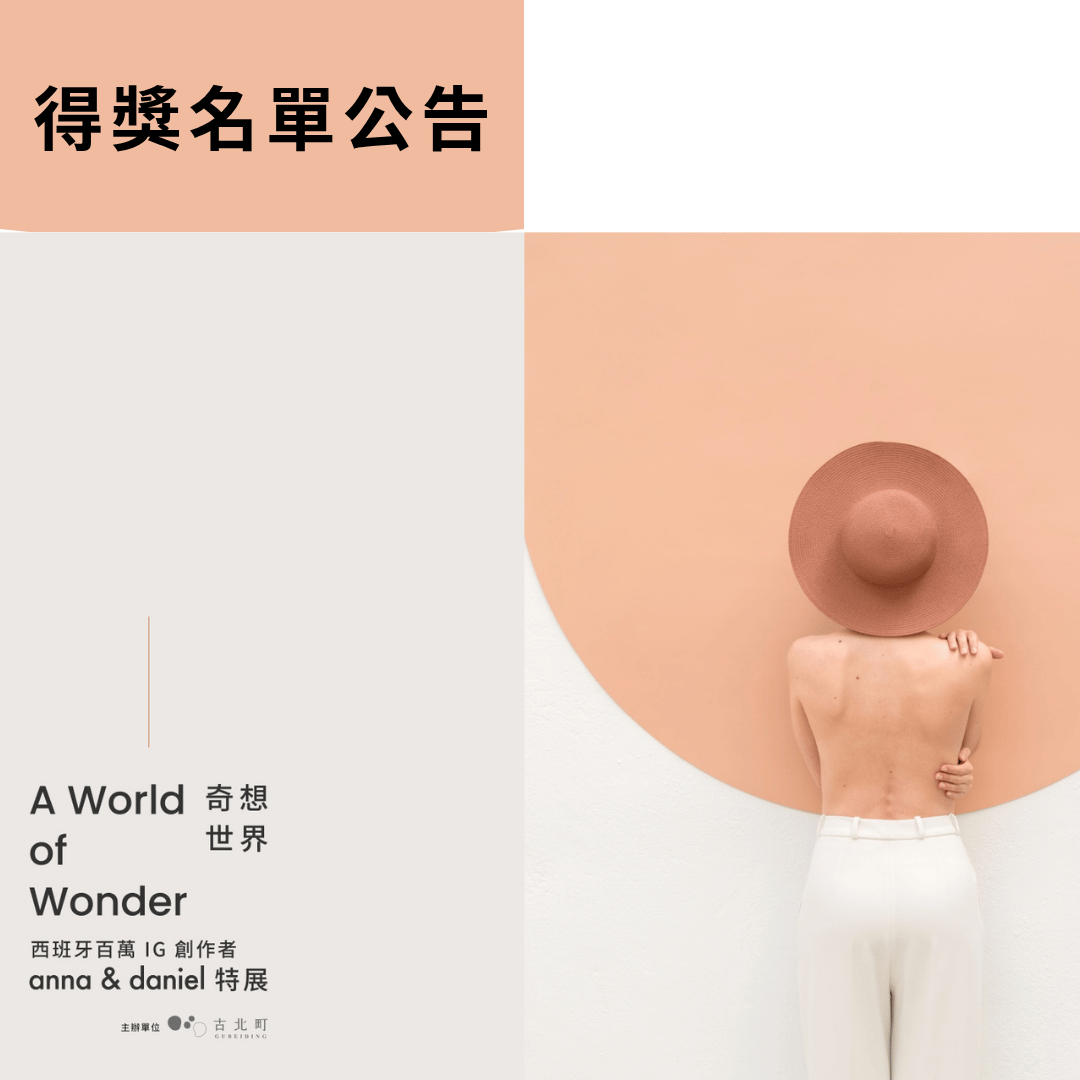 【得獎公告】國際母乳週特別獻禮 🎨 抽獎送你免費看展！