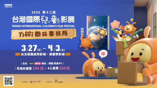 2026台灣國際兒童影展在台北：開箱精選世界各國優質親子電影！劇情、動畫、紀錄…6部電影推薦