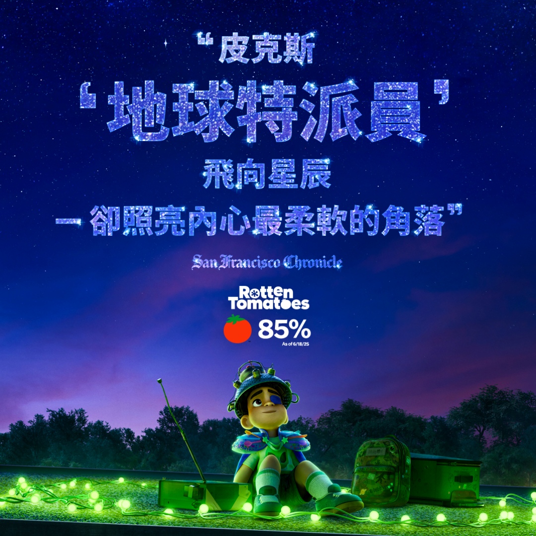 皮克斯最新電影《地球特派員》，獻給感覺與人格格不入的孩子，深入探討當代孩子的孤獨感與歸屬感