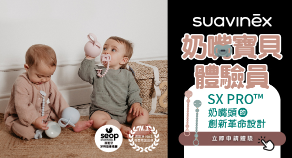 奶嘴頭的創新設計！Suavinex安撫奶嘴組