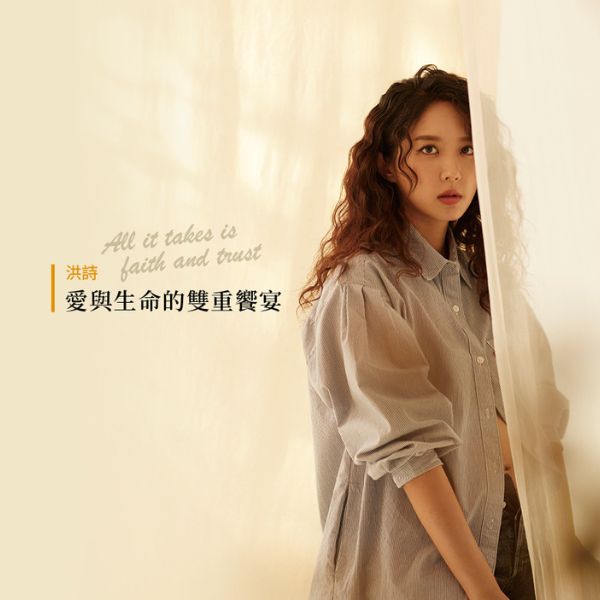 愛與生命的雙重饗宴，洪詩：「孩子的到來雖然不在我小時候的計畫，卻真真正正地存在於改變計畫後的人生裡」。