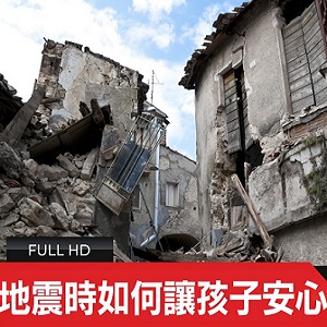 地震時如何讓孩子安心？心理師：家長需要先保持冷靜，讓自己成為孩子穩定的環境
