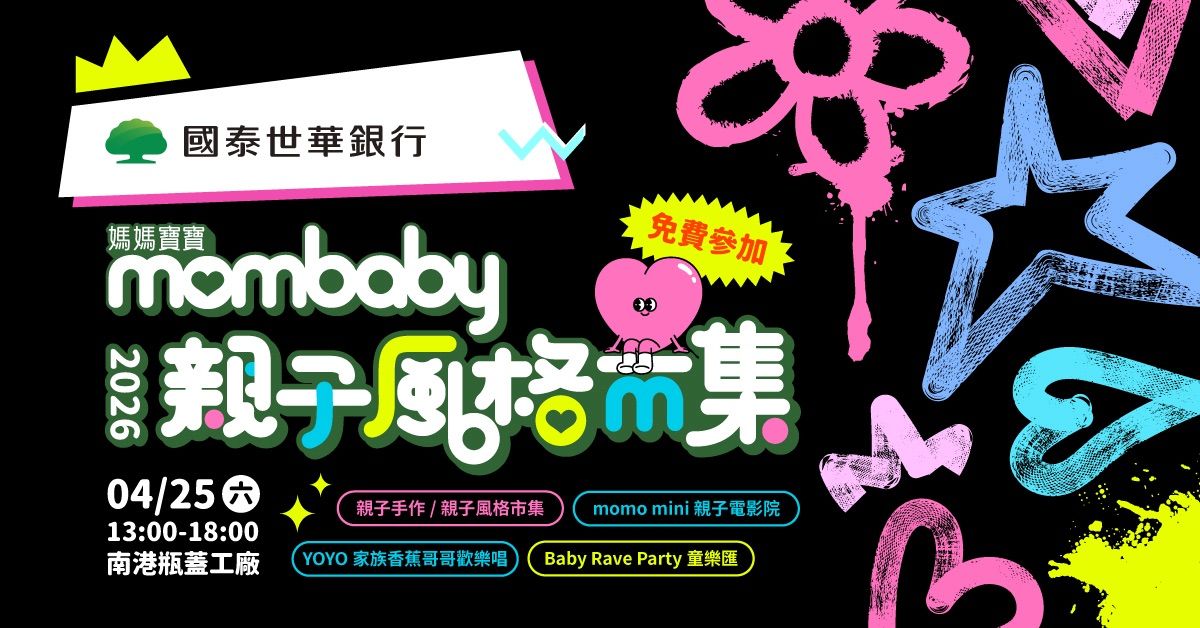 《媽媽寶寶》2026親子風格市集全台最潮親子派對登場！4/25嗨翻南港瓶蓋工廠 親子活動升級！最大獎送郵輪！加碼千份早鳥禮 打造最強親子週末！