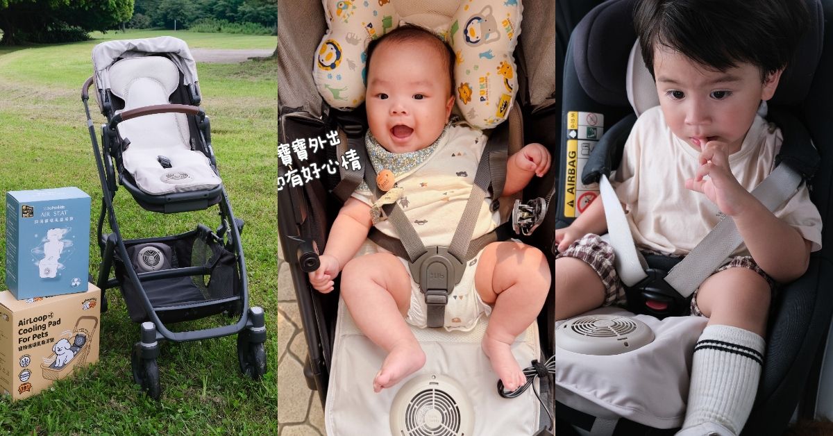 別讓悶熱壞了外出興致！haha kiddo涼墊，給寶貝一個「移動空調房」，讓背部清爽不濕黏！