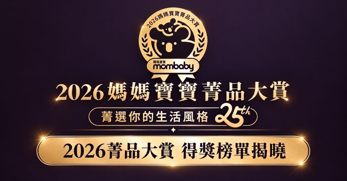 媽媽寶寶第25屆《菁品大賞》得獎榜單揭曉！