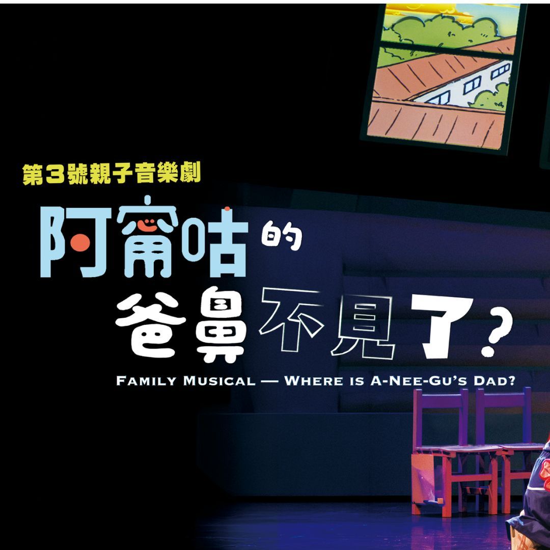 《阿甯咕的爸鼻不見了？》親子音樂劇  在笑聲與淚水中被治癒「家不需要完美，只要我們在一起！」