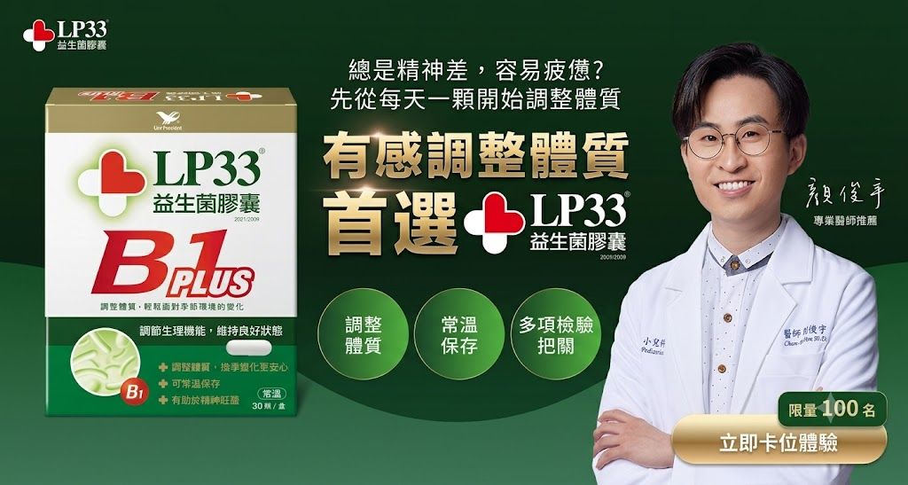 有感調整體質首選 LP33 B1 plus百人試用熱烈招募中