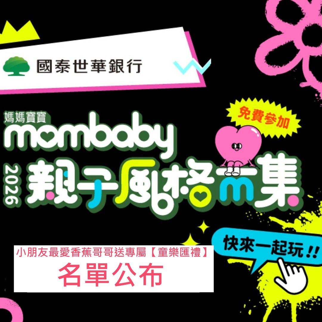 【名單公布】2026親子風格市集．小朋友最愛香蕉哥哥．送專屬【童樂匯禮】