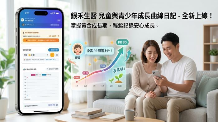 孩子長高黃金期到了嗎？免下載APP！用LINE「一鍵追蹤成長曲線」隨時查PR值