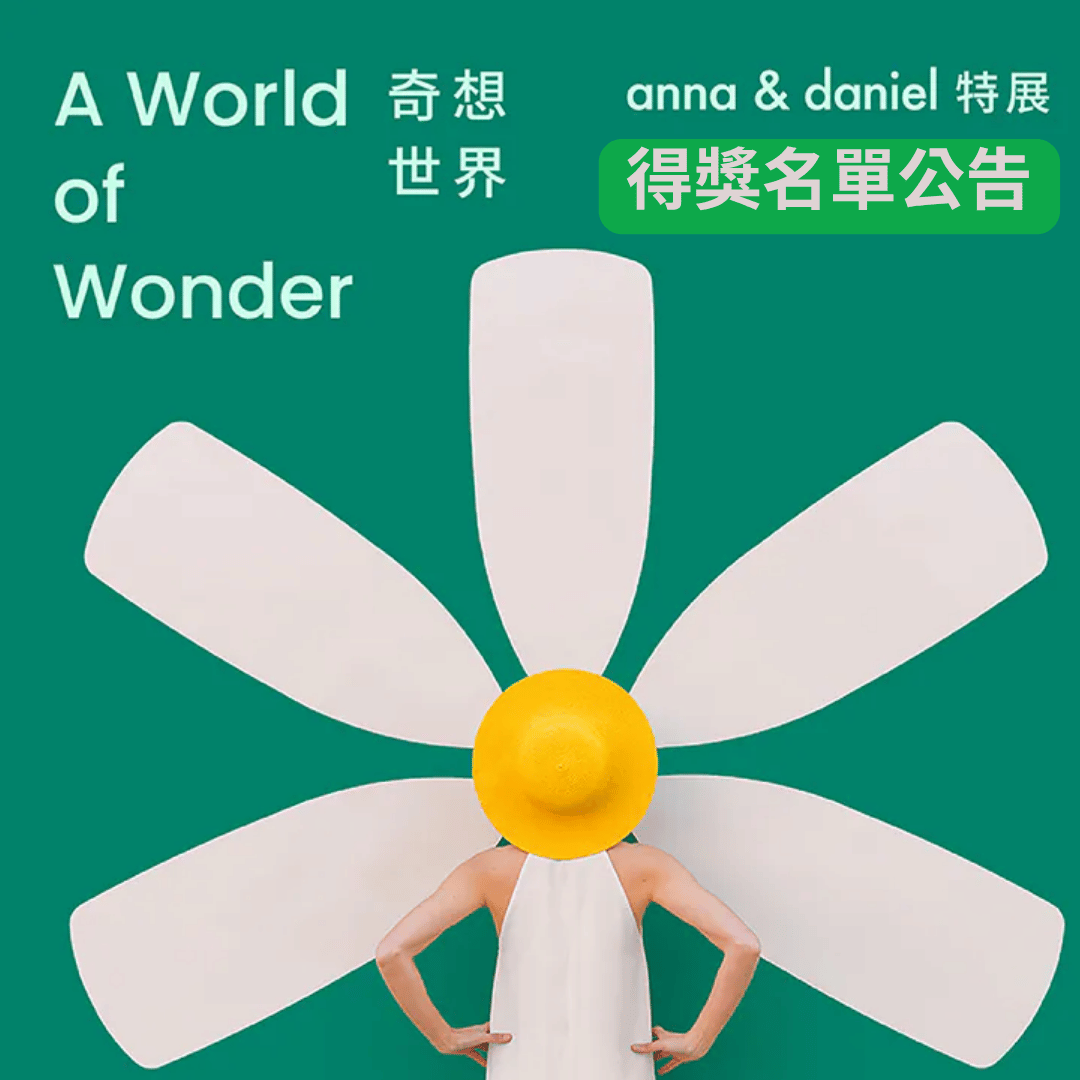 【得獎公告】媽媽寶寶 送你去「A World of Wonder 奇想世界」特展，拍美照！