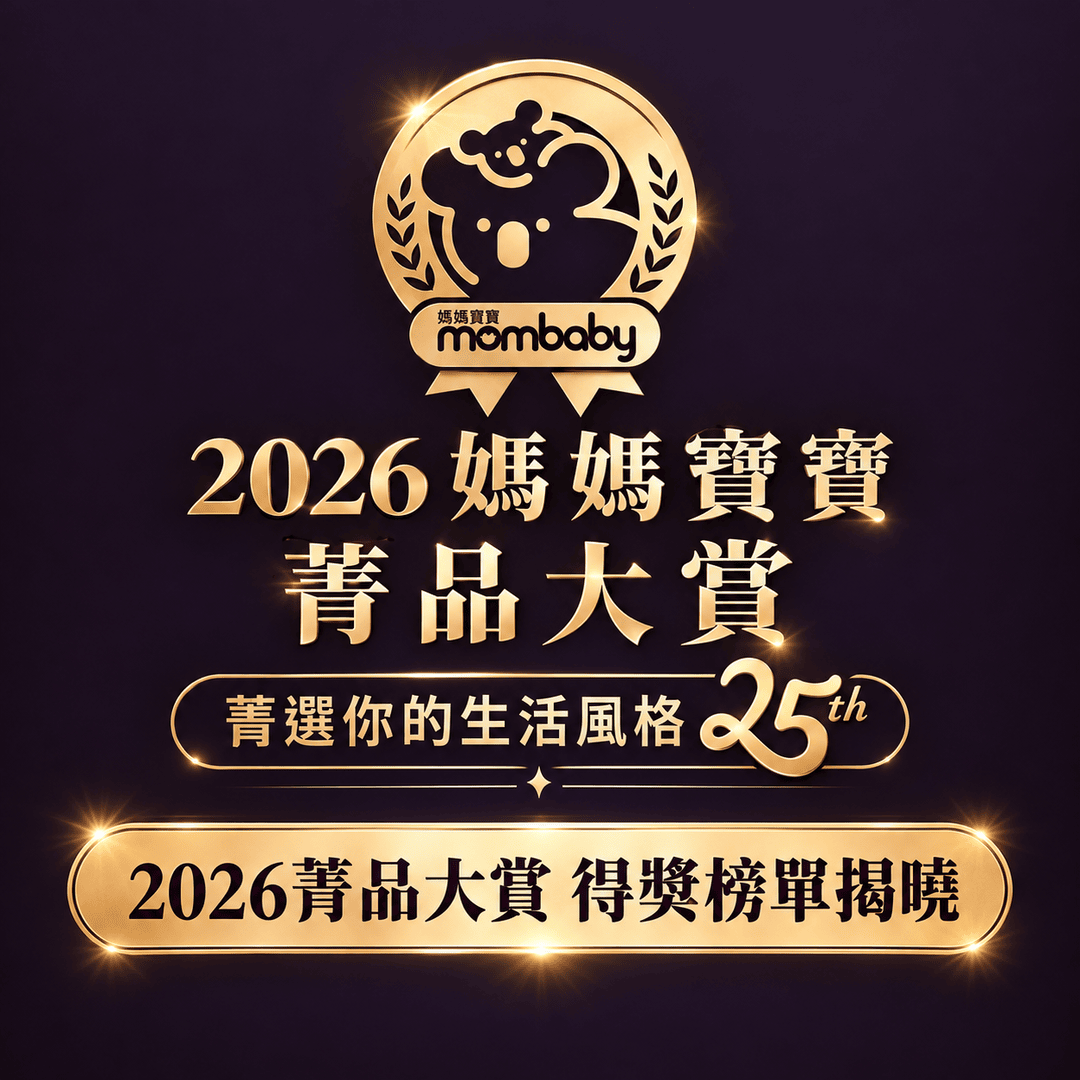得獎榜單揭曉！2026媽媽寶寶第25屆《菁品大賞》年度育兒好物揭曉，快來看看有哪些好物脫穎而出！