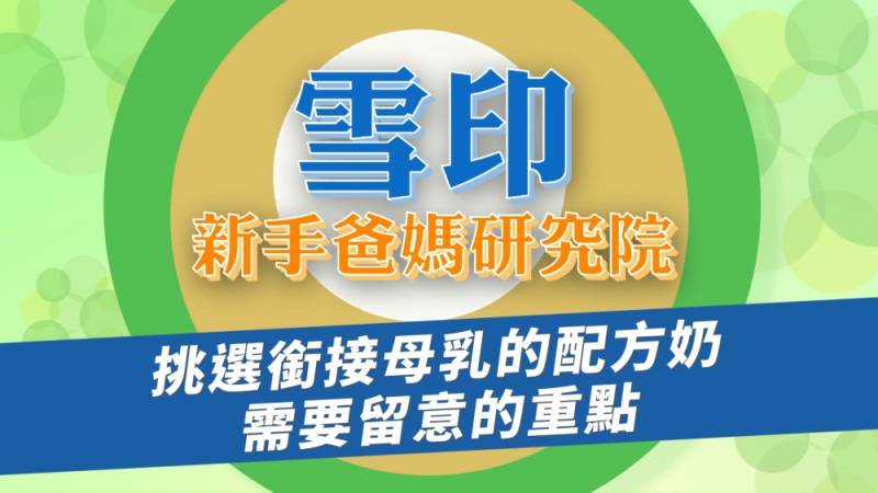 雪印新手爸媽研究院-寶貝的營養#3 挑選銜接母乳的配方奶？怎麼挑？