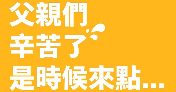 88節快樂！父親節不是只能「付清」，麥當勞「父親字典」腦洞大開一起吃起來！