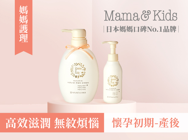 『日本母嬰第一品牌 Mama&Kids 』防紋滋潤霜 搶先體驗-0