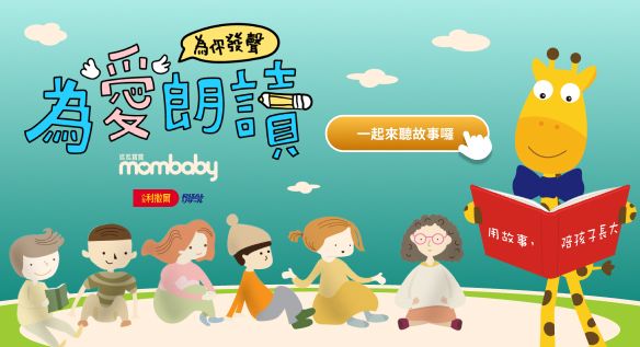 2026為愛朗讀．用故事陪孩子長大