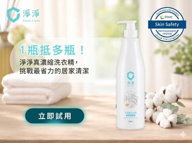 1瓶抵多瓶！｜淨淨真濃縮洗衣精，挑戰最省力的居家清潔