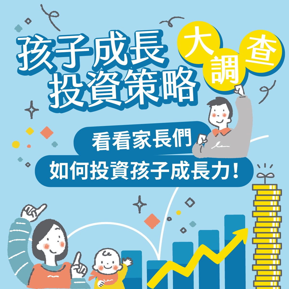 【育兒大調查】新世代爸媽重新定義「成長力」！比長得好更重要的「認知學習」，你投資對了嗎？