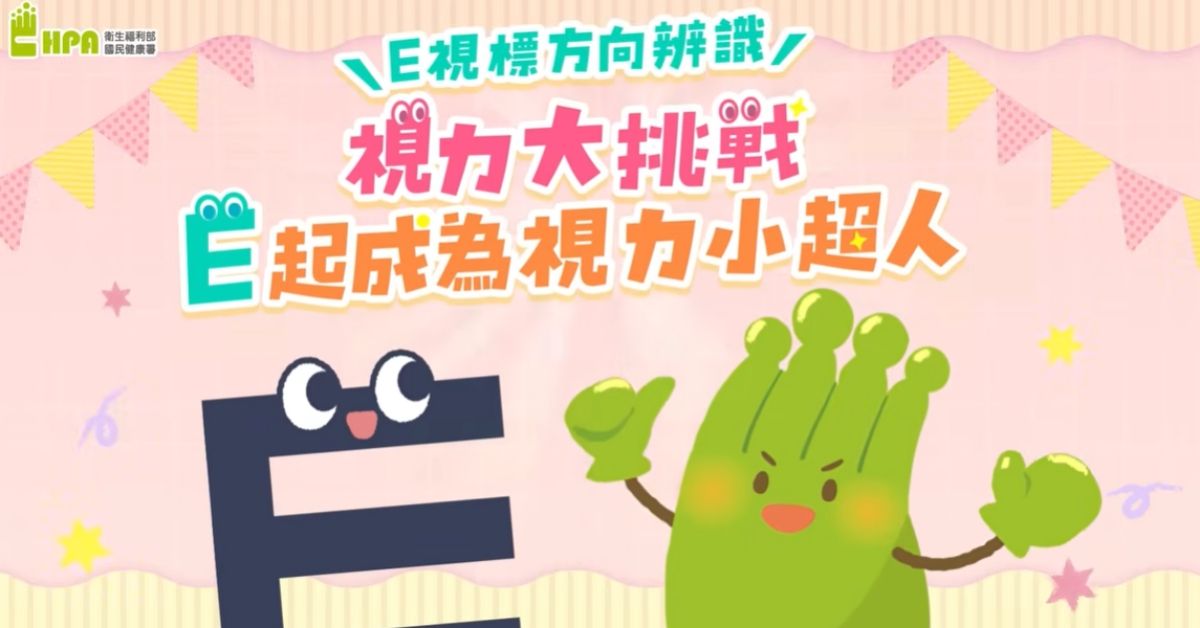 視力保健也能很好玩！教你怎麼帶幼兒學會「視力檢查」，變成親子有趣互動