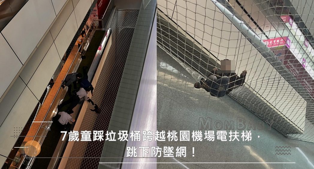 太驚險！7歲童踩垃圾桶跨越桃園機場電扶梯，跳下防墜網！網：不敢想像網子不穩後果會如何？