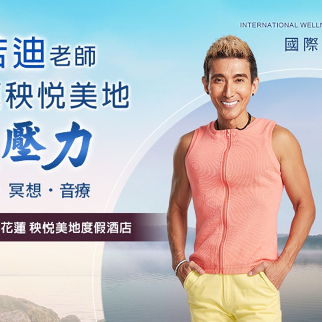 療癒旅遊正夯！潘若迪領軍花蓮秧悦美地「國際健康療癒節」打造森林與香草療癒旅行