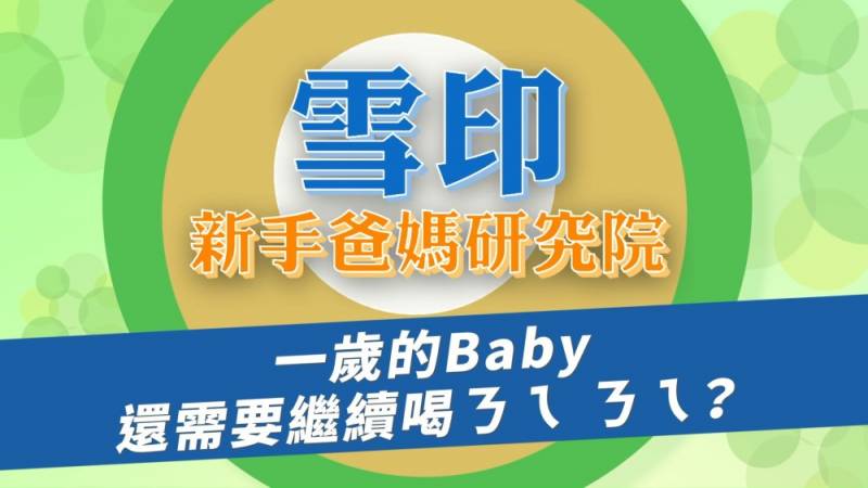 雪印新手爸媽研究院-寶貝的營養#2  一歲的baby還需要繼續喝ㄋㄟㄋㄟ？