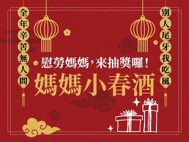 媽媽小春酒登場！慰勞辛苦的媽媽，來抽「飛利浦金小萬、煙波住宿券」等夢幻好禮