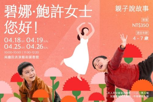 兩廳再推出親子說故事系列！《碧娜．鮑許女士，您好！》開賣中！用孩子的語言說現代舞