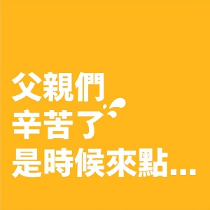 88節快樂！父親節不是只能「付清」，麥當勞「父親字典」腦洞大開一起吃起來！