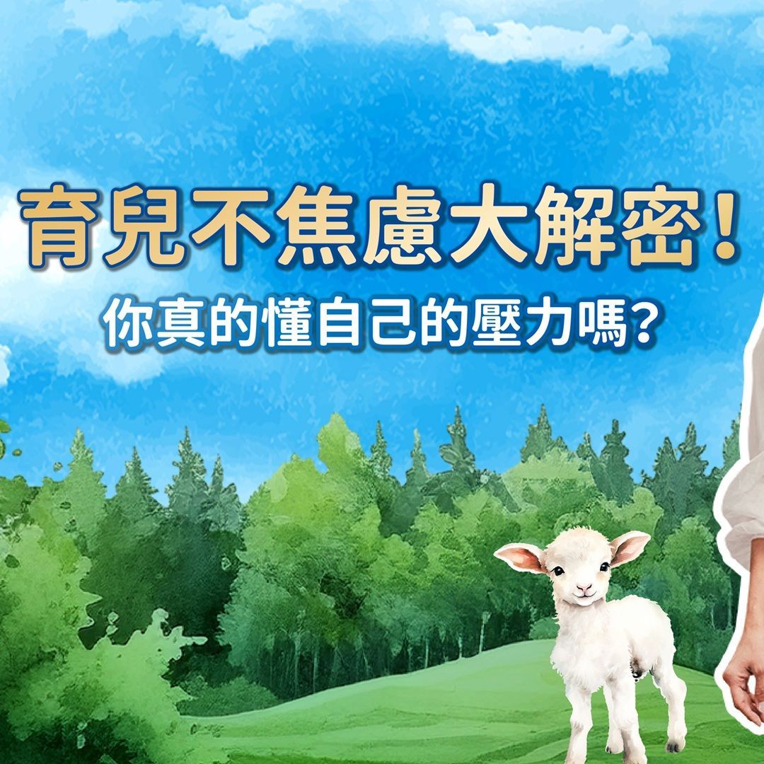 從情緒水庫到安心乳源：為什麼越來越多媽媽在壓力中選擇羊奶