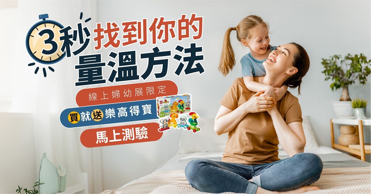 線上婦幼展限定 買就送樂高