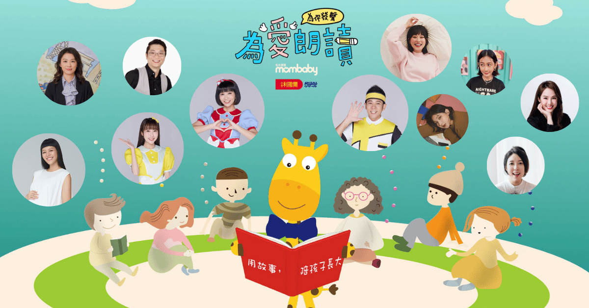 媽媽寶寶「2026為愛朗讀．為你發聲」YOYO家族來響應！ 明星爸媽說故事「香蕉哥哥/草莓姐姐/KIWI姐姐/焦凡凡/張齡予/Sandra/蔡頤榛/若綺/林利霏」
