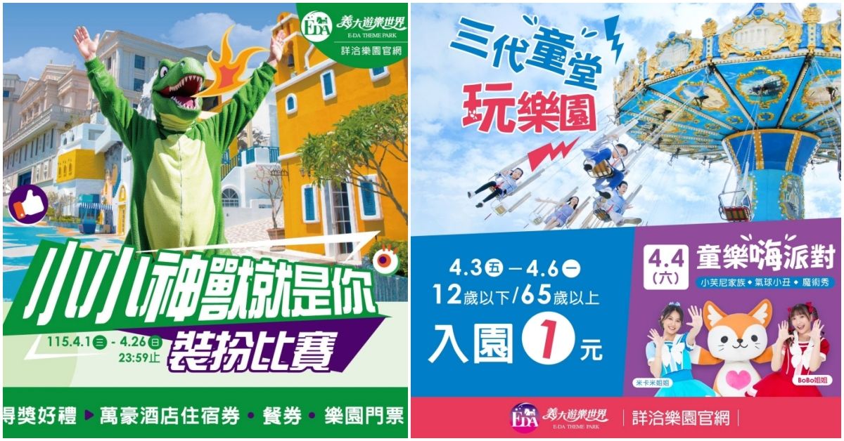 兒童節連假，義大遊樂世界推「希臘神獸村」主題活動，阿公阿媽帶孫子去可享1元入園優惠