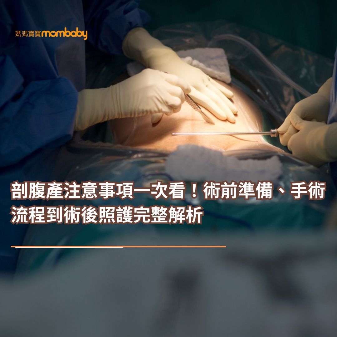 剖腹產注意事項一次看！術前準備、手術流程到術後照護完整解析