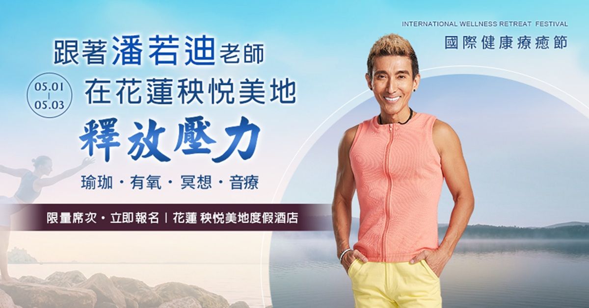 療癒旅遊正夯！潘若迪領軍花蓮秧悦美地「國際健康療癒節」打造森林與香草療癒旅行