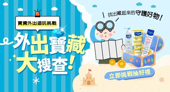 寶寶外出遊玩挑戰！外出寶藏大搜查 挑戰抽好禮