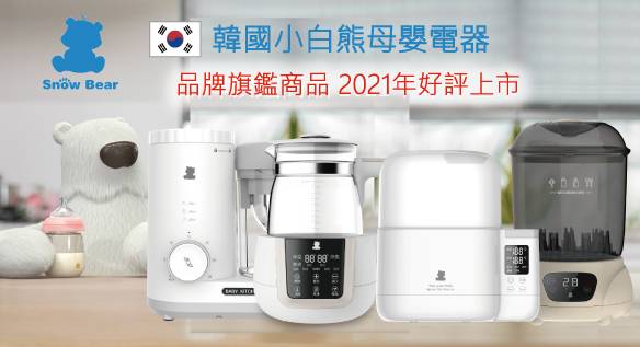 Snow Bear韓國小白熊智慧母嬰家電體驗活動(商品免費贈送)