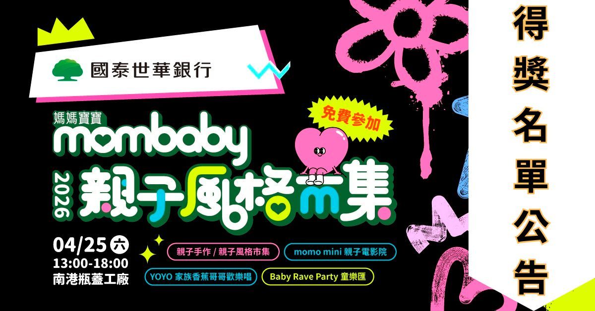 【得獎公告】2026親子風格市集 得獎名單