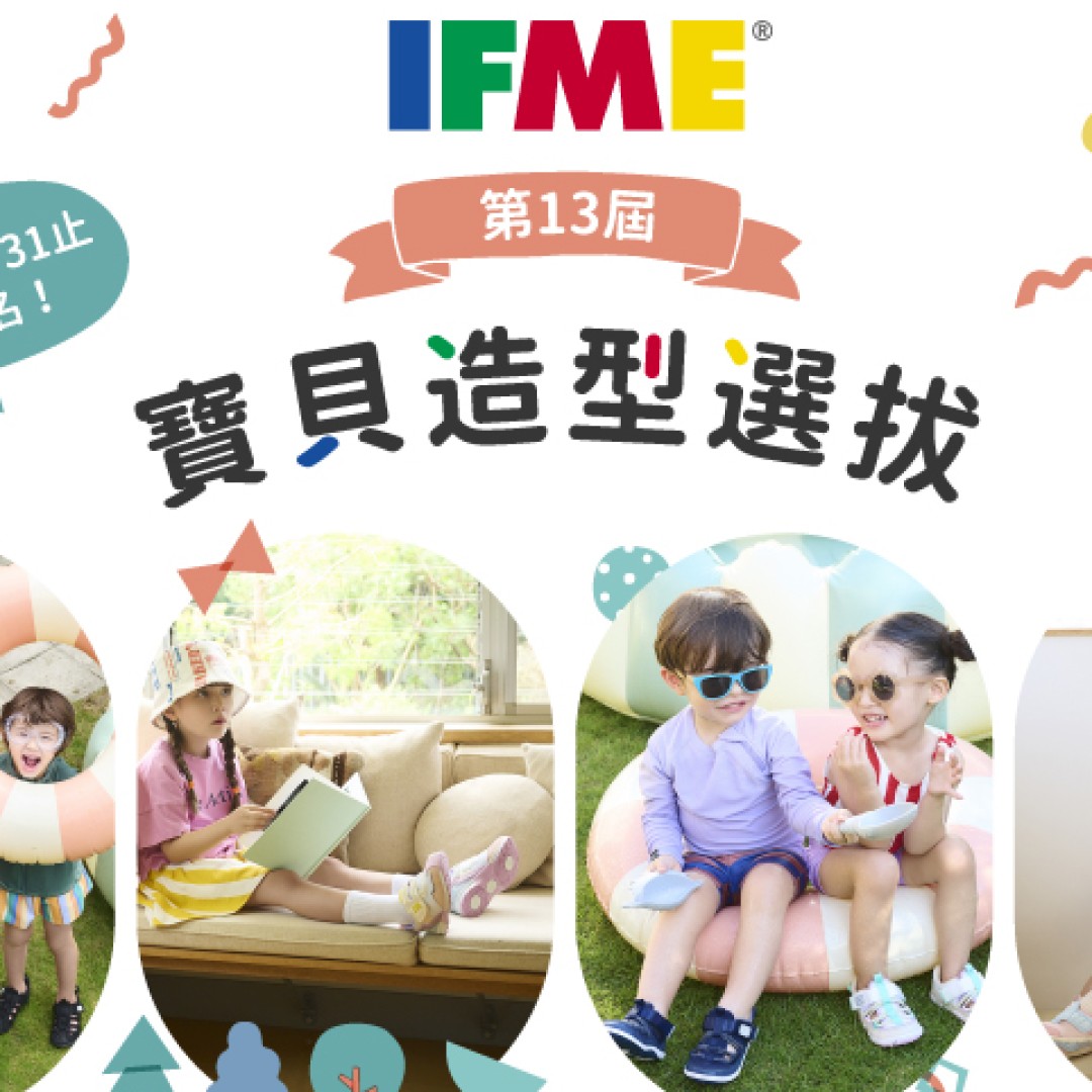 IFME寶貝造型選拔第13屆盛大登場，萬元好禮等你來拿！