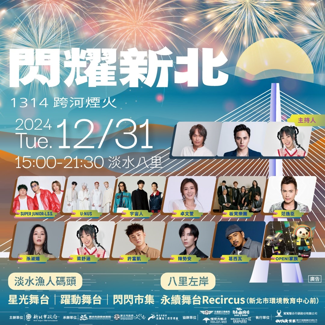 2025新北市跨年演唱會卡司、交通攻略一次看！跨河煙火在淡水漁人碼頭與八里左岸盛大登場