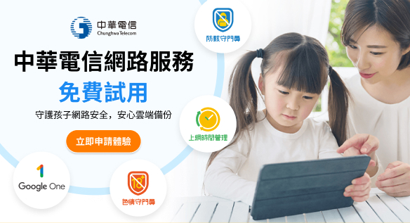 守護全家網路安全！中華電信數位服務體驗大募集