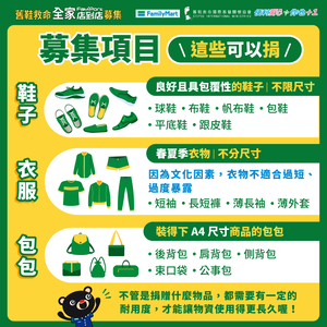 送愛心到非洲，全家超商募集，門市都適用！回收舊鞋、衣物，帶孩子一起參與更有意義