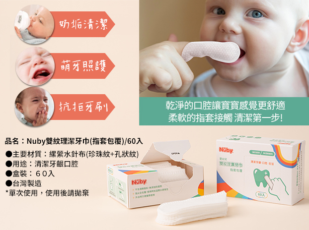 寶寶的第一個潔牙神幫手－Nuby 嬰幼兒雙紋理潔牙巾（指套包覆）-2