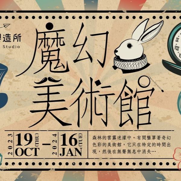 雄獅想像力製造所「魔幻美術館」限定活動亮點一次看！帶孩子走進畫框的世界