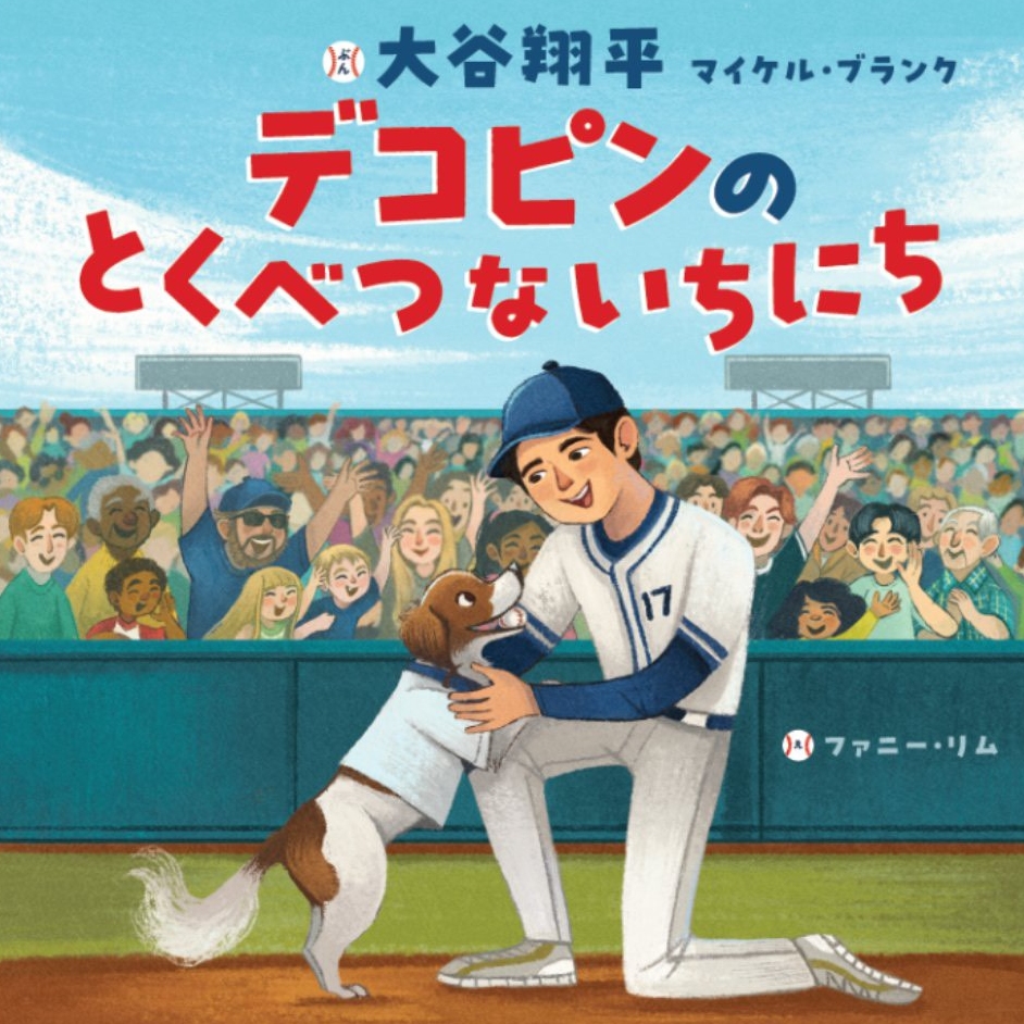 大谷翔平首本「繪本」即將上市，以自家寵物犬「Decoy」為主角，描繪發生在開幕戰的奇幻冒險