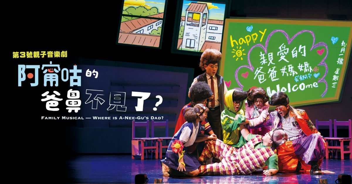 【VIP寵粉贈獎】在笑聲與淚水中被治癒「家不需要完美，只要我們在一起！」邀請粉絲一起抽《阿甯咕的爸鼻不見了？》親子音樂劇票券