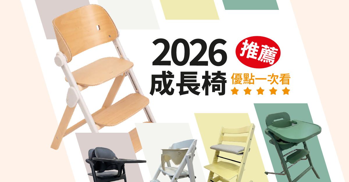 2026 成長椅推薦｜Chicco、Stokke、Cybex、KAOS、Unilove 五款兒童餐椅優點一次看！