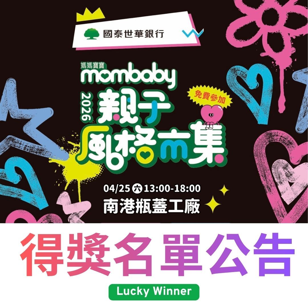 【得獎公告】2026親子風格市集 得獎名單