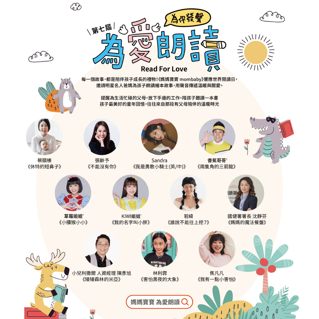 媽媽寶寶「2026為愛朗讀．為你發聲」YOYO家族來響應！ 明星爸媽說故事「香蕉哥哥/草莓姐姐/KIWI姐姐/焦凡凡/張齡予/Sandra/蔡頤榛/若綺/林利霏」